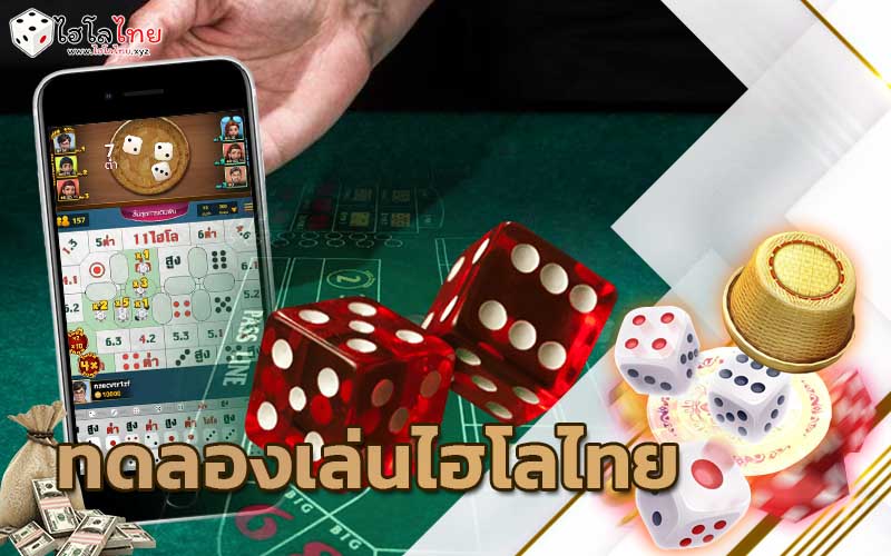 ทดลองเล่นไฮโลไทย