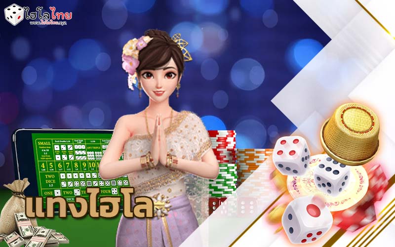 แทงไฮโล